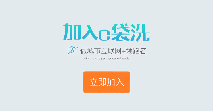 e袋洗